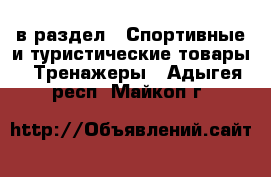  в раздел : Спортивные и туристические товары » Тренажеры . Адыгея респ.,Майкоп г.